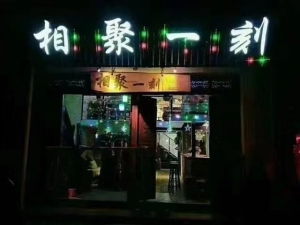 营业中的酒吧转让