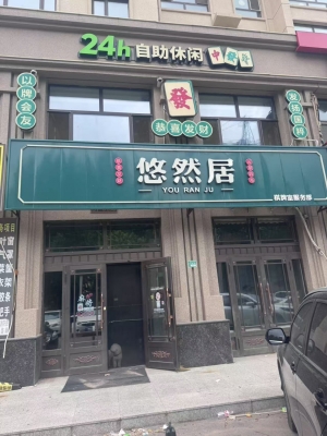 肇东市兴达观澜城棋牌室转让！