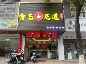 舍艺足道(连锁加盟店)转让