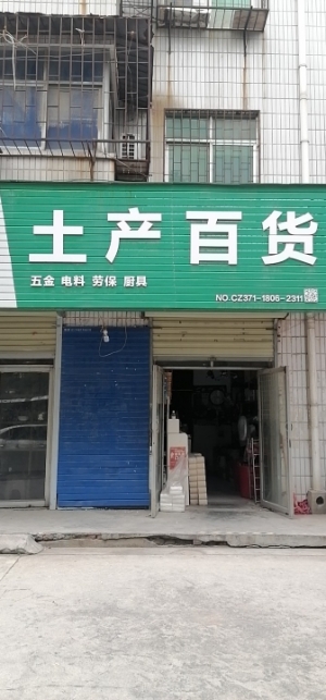 营业中土产五金店