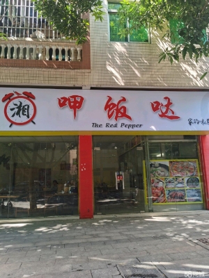 (转让)正在营业中的旺铺因私事需转让本餐厅，可做炒菜火锅夜宵等