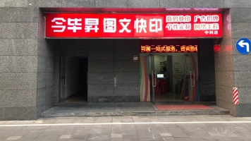 东莞市中科创新广场今毕昇图文快印转让！