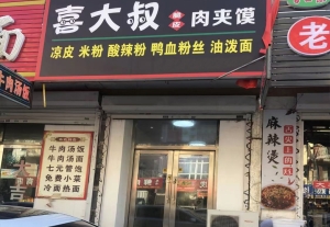 长春九台区喜大叔脆皮肉夹馍转让！