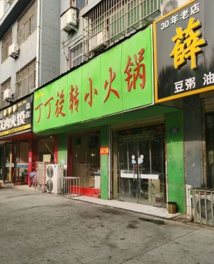 永城市营业中丁丁旋转小火锅总店转让！