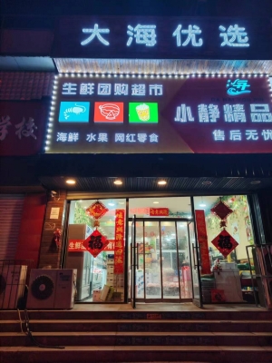 辽中县小静生鲜超市整体转让！