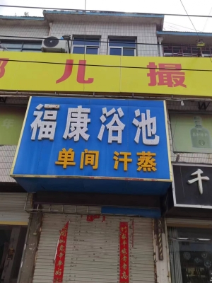 阚疃福康浴池转让
