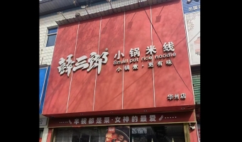 华州区酱园小区薛三郎小锅米线转让！