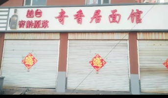 武安市泉上农贸市场奇香居面馆转让！
