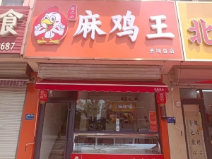 齐河营业中周二小麻鸡王低价转让！