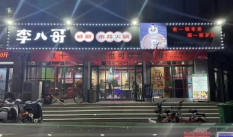 李八哥火锅店转让