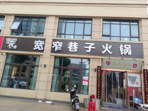 岳西营业中的宽窄巷子火锅店整体转让！