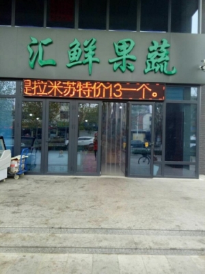 生鲜超市转让，果蔬超市对外转让