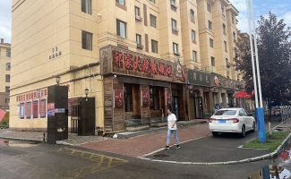伊春伊美区凤凰水岸祁家大院铁锅炖转让！