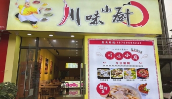 兴文县二中门口川味小厨转让！