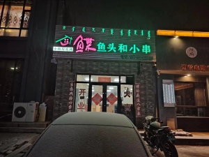 霍林郭勒小粉房蝶鱼头和小串店整体转让！