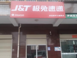 灵宝市极兔速递思平三期网点转让！