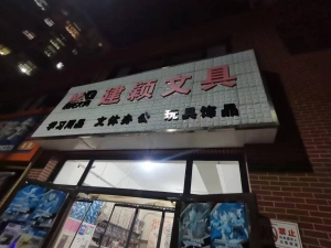 玉田营业中建颖文具低价转让！