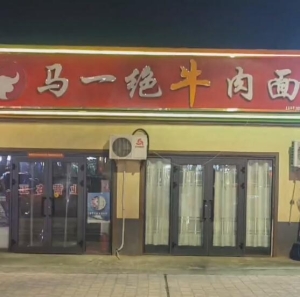 克拉玛依永红路饭店转让！