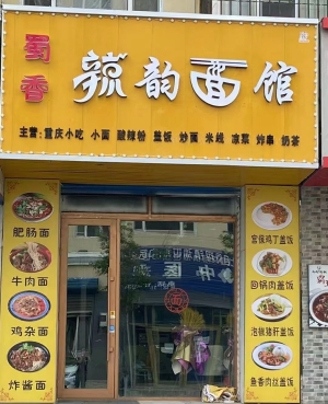 蜀香辣韵面馆转让