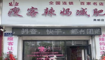 高邮瘦客辣妈减肥店转让！