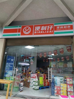 转让便利超市转让