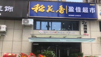 云梦县梦泽湖南侧超市棋牌室转让！