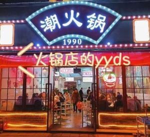 阆中潮火锅转让