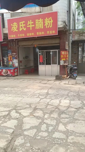 凌氏牛腩粉转让