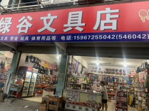 绿谷文具零食店转让