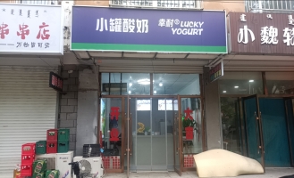 开鲁县东关新村幸耐酸奶加盟店转让！