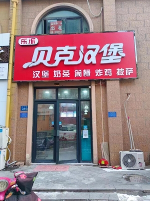 贝克汉堡店转让