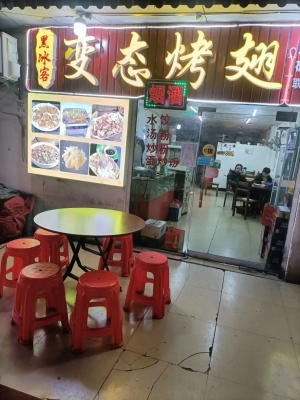 变态烤翅转让