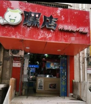 小学门口寿司饮品店急转