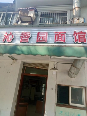 吴兴区营业中沁香园面馆整体转让！