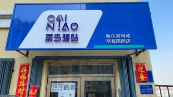 出兑菜鸟驿站