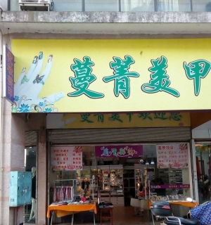 美甲彩妆旺铺转让