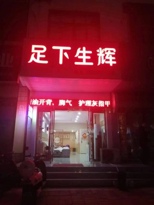 足下生辉转让