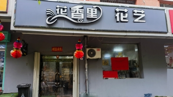 桃山区营业中花店低价转让！