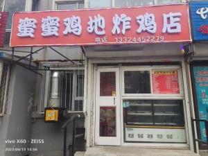 蜜蜜鸡地炸鸡店转让