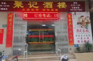封开经营中聚记酒楼整体转让！