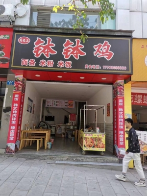 钵钵鸡转让