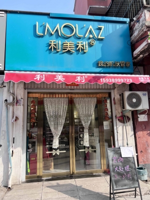 卫东区十二矿路美容店低价转让！