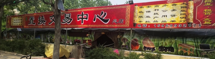 蒙阴营业中置换交易中心转让