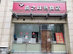 莘园路农贸市场卤菜店旺铺转让