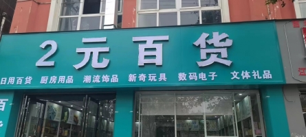 2元百货转让