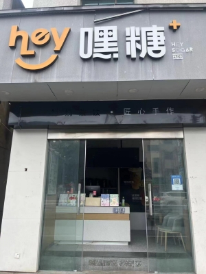 宁海营业中嘿糖饮品店低价转让！