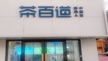 桃山区朝阳路品牌奶茶店出兑！