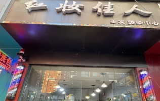 竹溪县红妆佳人美发店整体转让！