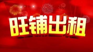 宜章县龙隐奥林匹亚小区门口旺铺出租！（无转让费）