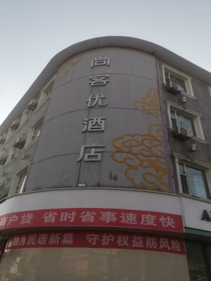 白沟镇尚客优酒店转让！